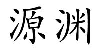 源渊的解释
