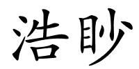 浩眇的解释