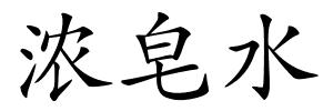 浓皂水的解释