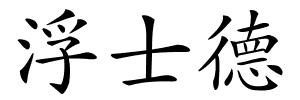 浮士德的解释