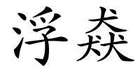 浮猋的解释
