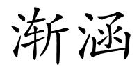 渐涵的解释