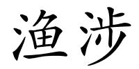 渔涉的解释
