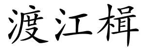 渡江楫的解释