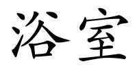 浴室的解释