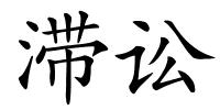 滞讼的解释