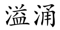溢涌的解释