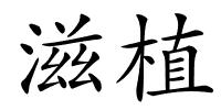 滋植的解释