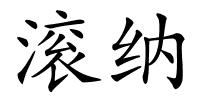 滚纳的解释