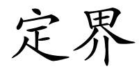 定界的解释