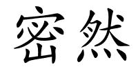 密然的解释