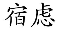 宿虑的解释