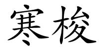 寒梭的解释
