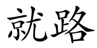 就路的解释