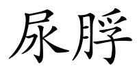 尿脬的解释