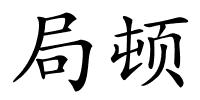 局顿的解释