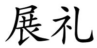 展礼的解释
