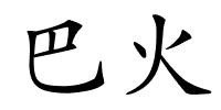 巴火的解释