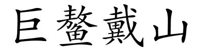 巨鳌戴山的解释