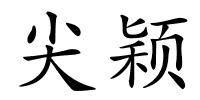 尖颖的解释