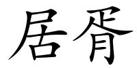 居胥的解释