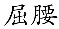 屈腰的解释