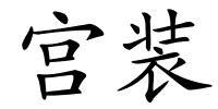 宫装的解释