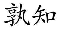 孰知的解释
