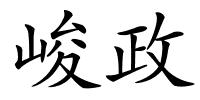 峻政的解释