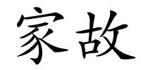 家故的解释