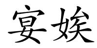 宴娭的解释