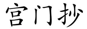 宫门抄的解释