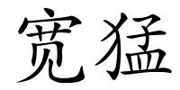 宽猛的解释