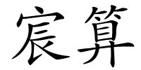 宸算的解释