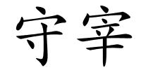 守宰的解释