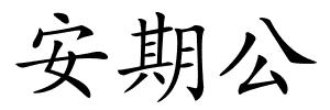 安期公的解释