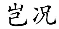 岂况的解释