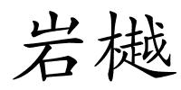 岩樾的解释
