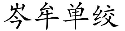 岑牟单绞的解释