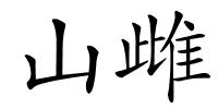 山雌的解释