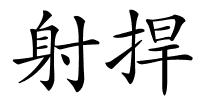 射捍的解释