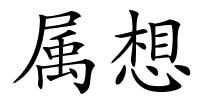 属想的解释