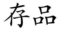 存品的解释