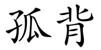 孤背的解释