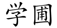 学圃的解释