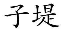 子堤的解释