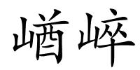 崷崪的解释