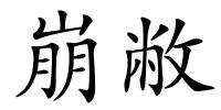 崩敝的解释
