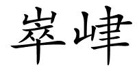 崒峍的解释