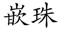 嵌珠的解释